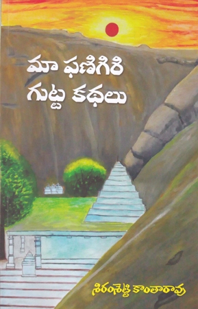 maa-phanigiri-gutta-kathalu-telugu-book-by-siramsetty-kantarao