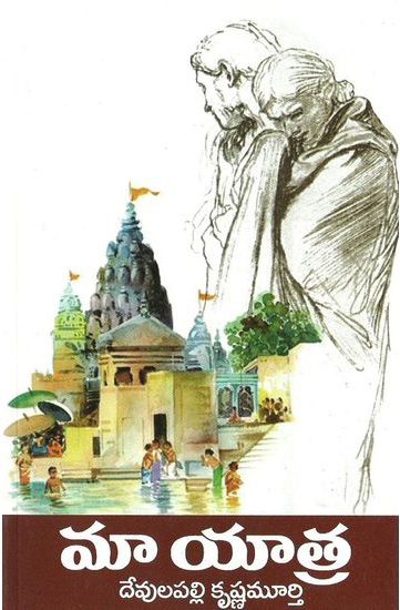 maa-yatra-telugu-book-by-devulapalli-krishna-murthy