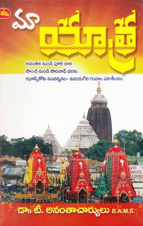 maa-yatra-telugu-book-by-dr-t-ananthacharyulu