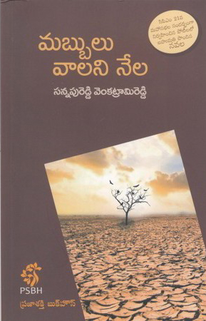 mabbulu-valani-nela-telugu-book-by-sannapureddy-venkata-rami-reddy