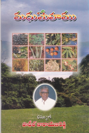 madhumehamu-telugu-book-by-patil-narayana-reddy