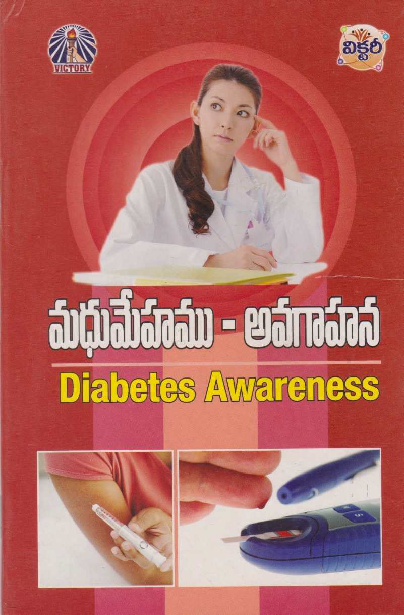 madhumehamu-avagahana-diabetes-awareness-telugu-book-by-v-r-r-bhupati