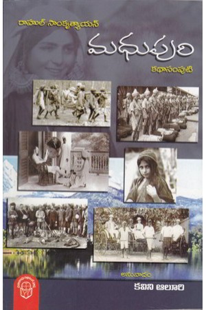 madhupuri-kathaa-samputi-telugu-book-by-rahul-sankrityayan-translated-by-kavini-aluri