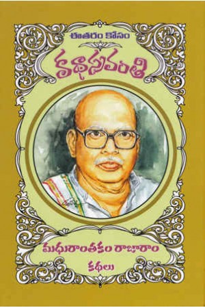 madhurantakam-rajaram-katahalu-telugu-book-by-madhurantakam-rajaram