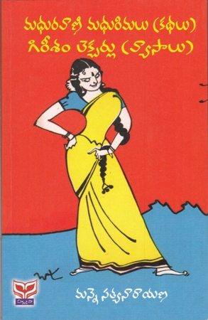 madhuravani-madhurimalu-kathalu-gireesam-lecturelu-vyasalu-telugu-book-by-manne-satyanarayana