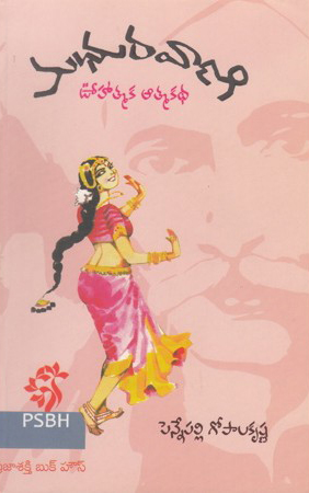 madhuravani-vuhatmaka-atmakatha-telugu-book-by-pennepalli-gopalakrishna