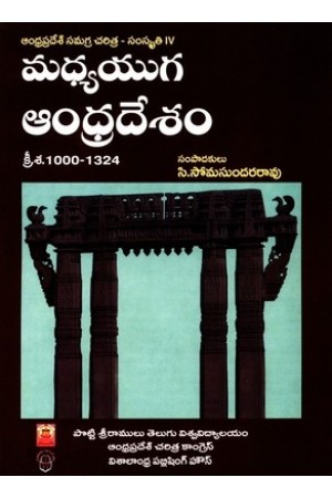 madhya-yuga-andhra-desam-andhra-pradesh-samagra-charitra-samskruti-4-telugu-book-by-c-soma-sundara-rao