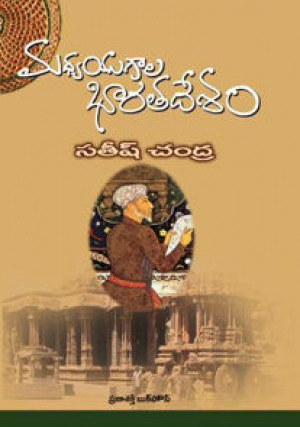 madhya-yugala-bharatadesam-telugu-book-by-satish-chandra