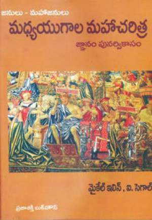 madhya-yugala-maha-charitra-telugu-book-by-michel-ilin-gnanam-punarvikasam