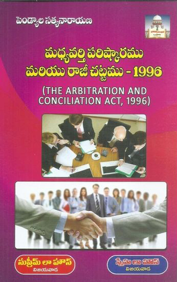 madhyavarthi-parishkaramu-mariyu-rajee-chattamu-1996-telugu-book-by-pendyala-satyanarayana-the-arbitration-and-concilation-act-1996