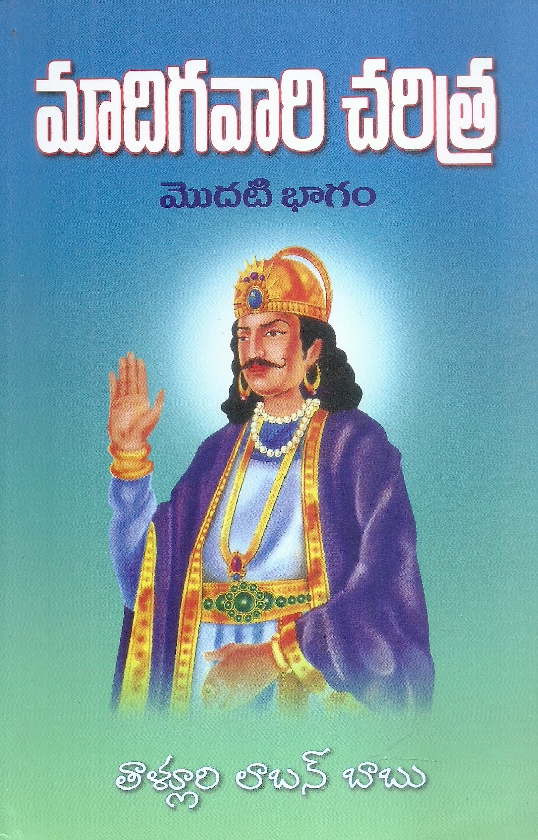 madigavari-charitra-modati-bhagam-thalluri-labann-babu