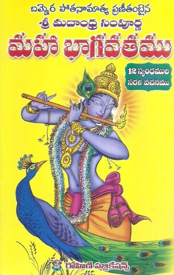 maha-bhagavatamu-12-scandamula-sarala-vachanamu-telugu-book-by-talluri-seetarama-haragopal