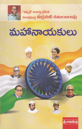 maha-nayakulu-telugu-book-by-turlapati-kutumbarao