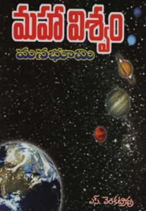 maha-viswam-mana-bhoomi-telugu-book-by-s-venkatrao