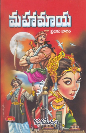 mahaa-maaya-dwiteeya-bhagamu-telugu-book-by-kanakamedala