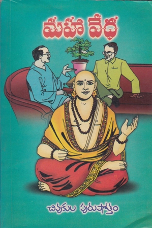 mahaa-vedha-మహావేధ-telugu-book-by-chivukula-purushottam