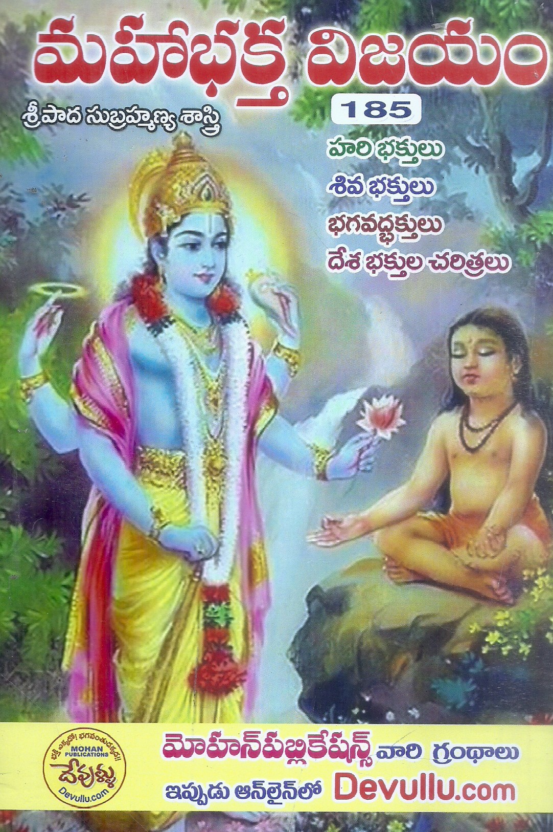 mahabhaktha-vijayam-sri-pada-subrahmanya-sastri