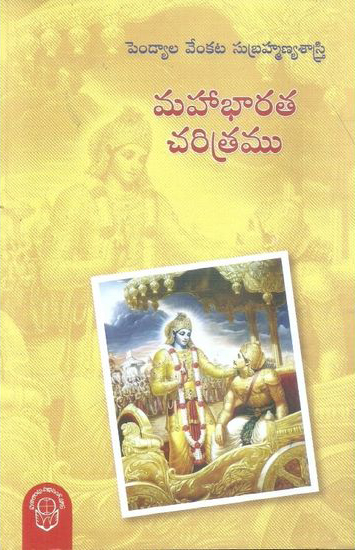 mahabharata-charitramu-telugu-book-by-pendyala-venkata-subramanya-sastry