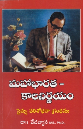 mahabharata-kalanirnayamtelugu-book-by-dr-vedavyasa