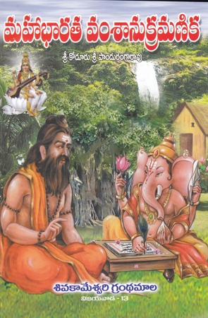 mahabharata-vamsaanu-kramanika-telugu-book-by-koduru-sri-panduranga-rao