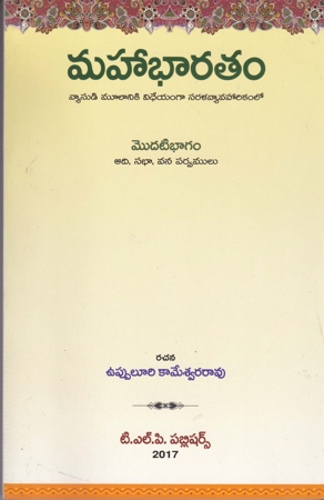 mahabharatam-telugu-book-by-uppuluri-kameswara-rao-modati-bhagam