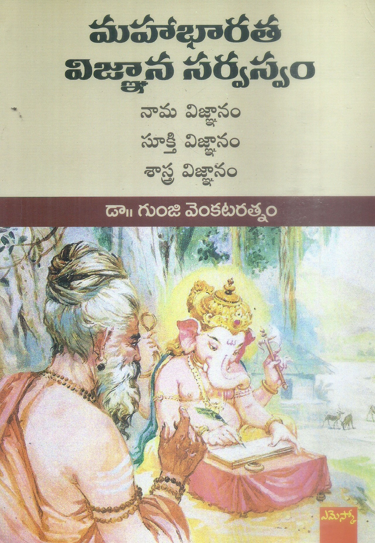 mahabharatha-vijnana-sarvasvam-dr-gunji-venkataratnam