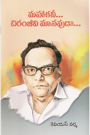 mahakavee-chiranjeevi-manavudaa-telugu-book-by-kvs-varma