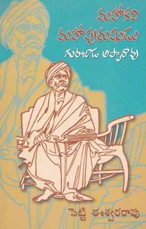 mahakavi-maha-purushudu-gurajada-apparao-మహాకవి-మహా-పురుషుడు