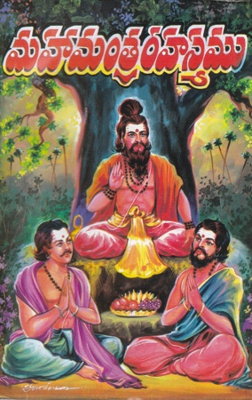 mahamantra-rahasyamu-modati-bhagamu-telugu-book-by-chandragiri-chinnaiah