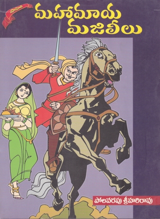 mahamaya-majileelu-telugu-book-by-polavarapu-srihari-rao