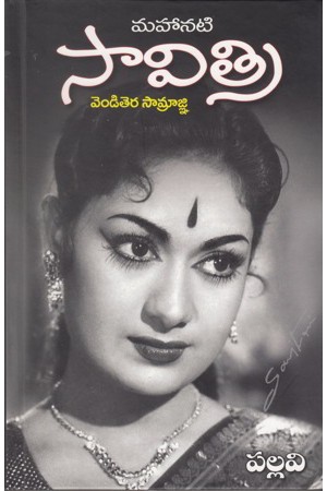 mahanati-savitri-venditera-saamragni-telugu-book-by-pallavi