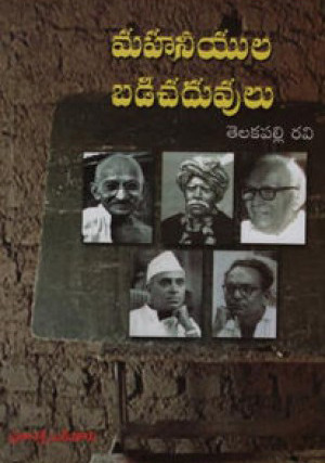 mahaneeyula-badi-chaduvulu-telugu-book-by-telakapalli-ravi