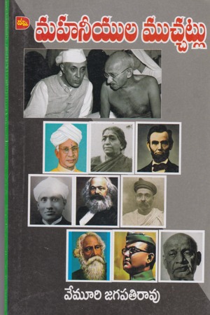 mahaneeyula-mucha-muchatlu-telugu-book-by-vemuri-jagapathi-rao-jagapati-rao