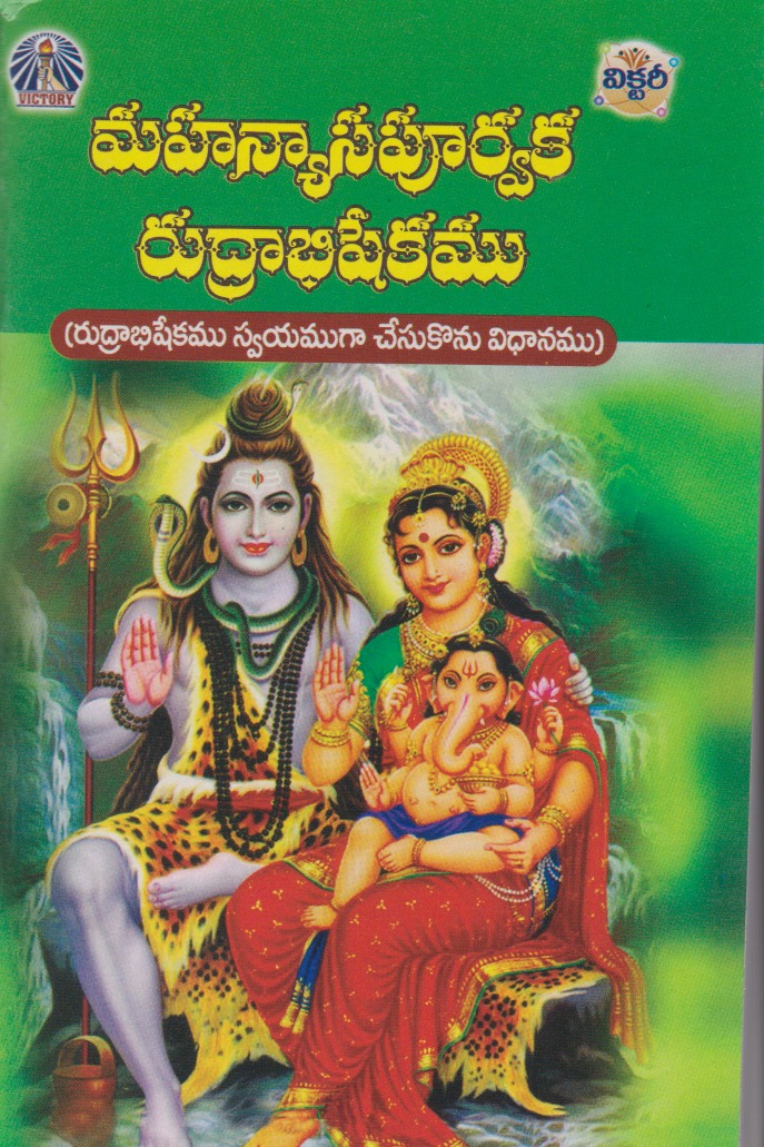 mahanyasa-poorvaka-rudrabhishekamu-telugu-book-by-avancha-satyanarayana