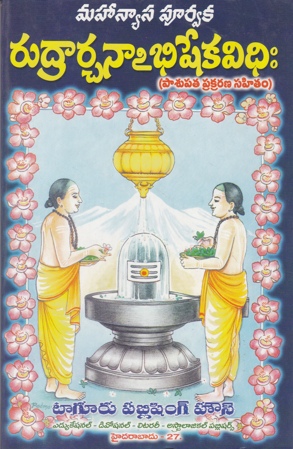 mahanyasa-poorvaka-rudrarchanaabhisheka-vidhi-telugu-book-by-paturi-seetaramanjaneyulu