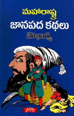 maharashtra-janapada-kathalu-telugu-book-by-sowbhagya