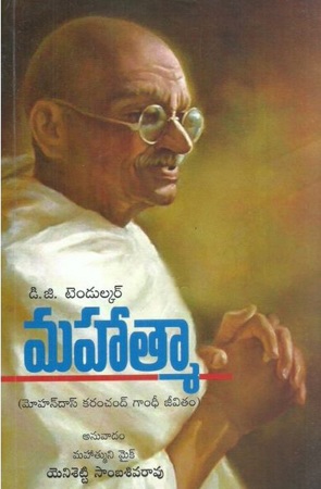 mahatma-telugu-book-by-d-g-tendulkar-yennisetty-sambasivarao