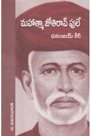 mahatma-jyotirao-pule-telugu-book-by-dhanunjay-keer-translated-by-b-vijaya-bharati