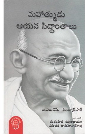 mahatmudu-aayana-siddantalu-telugu-book-by-e-m-s-nambudripad-translated-by-kambhampati-satyanarayana