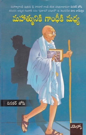 mahatmuniki-gandhiki-madhya-మహాత్మునికి-గాంధీకి