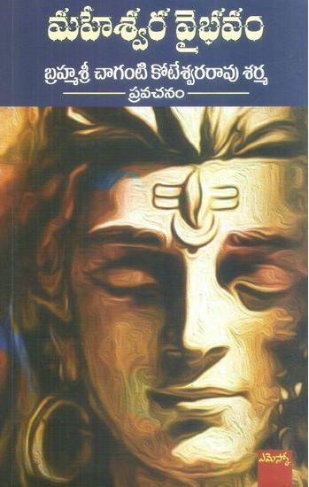 maheswara-vaibhavam-telugu-book-by-brahmasri-chaganti-koteswara-rao-sarma