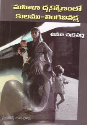 mahila-drukkonamlo-kulamu-linga-vivaksha-telugu-book-by-uma-chakravarthy