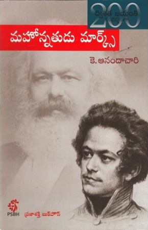 mahonnatudu-marx-telugu-book-by-k-anandachari