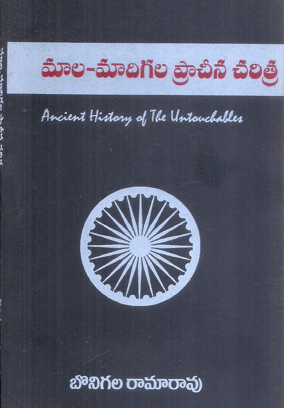 mala-madigala-prachina-charitra-bonigala-ramarao