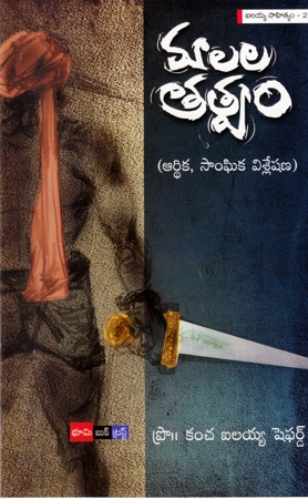 malala-tatwam-telugu-book-by-kancha-ilaiah-shepherd