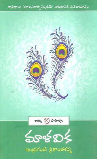 malavika-telugu-book-by-indraganti-srikanth-sarma