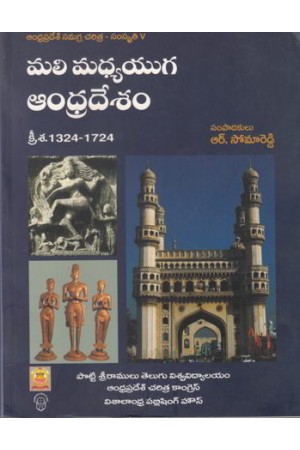 mali-madhya-yuga-andhradesam-andhra-pradesh-samagra-charitra-samskruti-5-teugu-book-by-r-somza-reddy