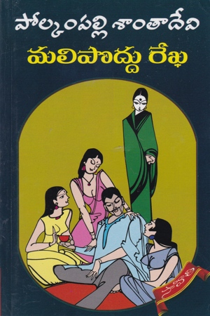 mali-poddu-rekha-telugu-novel-by-polkampalli-santa-devi-novels