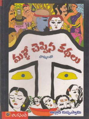 malli-cheppina-kathalu-telugu-book-by-alladi-kuppuswami