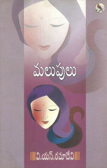 malupulu-telugu-book-by-v-s-ramadevi